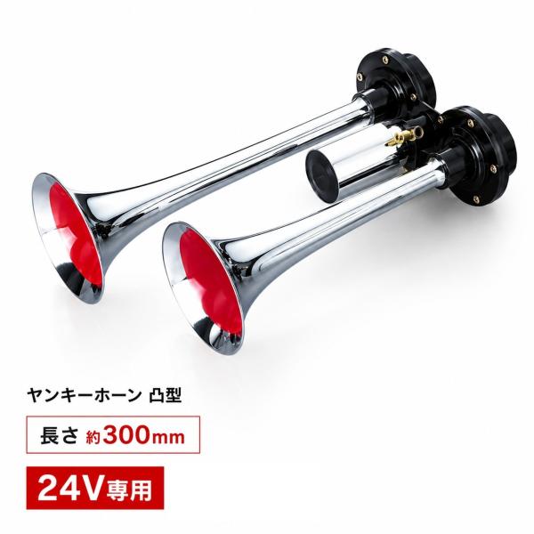 エストック ヤンキーホーン凸型 24V 300mm YP-300D
