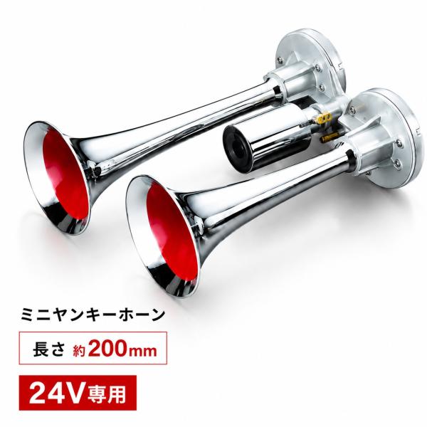 エストック ミニヤンキーホーン 24V 200mm YP-200M