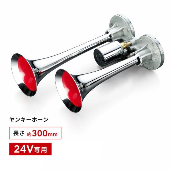 エストック ヤンキーホーン 24V 300mm YP-300M