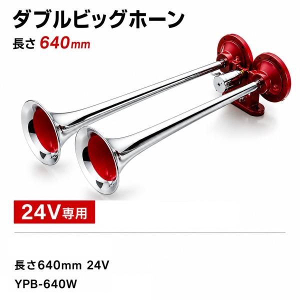 エストック ダブルビッグホーン 24V 640mm YPB-640W
