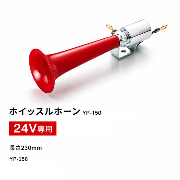 お取寄せ エストック ホイッスルホーン 24V 170mm YP-150