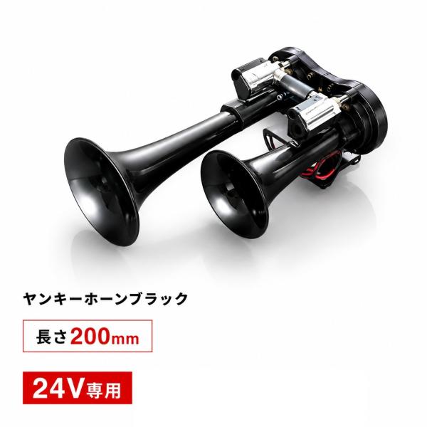 エストック ヤンキーホーンブラック 24V 360mm YP-200BK