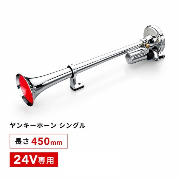 エストック ヤンキーホーンシングル 24V 430mm YP-450