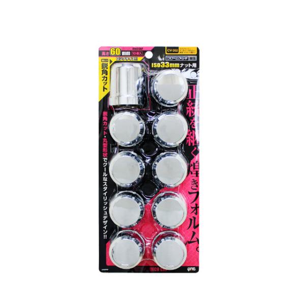 【商品名】槌屋ヤック スタイリッシュデコキャップ 33mm 10個入 H60mm 樹脂メッキ [CV-262] (ナットキャップ、ナットカバー)【商品説明】■ISOホイール(ナット33mm)専用ナットキャップ■上質感がある洗練されたスタイリ...