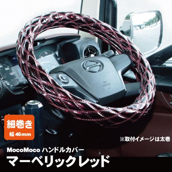 ジェットイノウエ モコモコ ダブルステッチハンドルカバー 細巻き 富士 マーベリックレッド トラック用品 カー用品