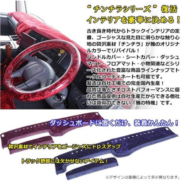 受注製作 トラック用品 雅 チンチラ ダッシュマット 大型車用 車種専