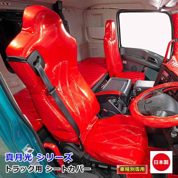 雅 車種専用シートカバー 真月光 シングルカラー いすゞ4t 07 