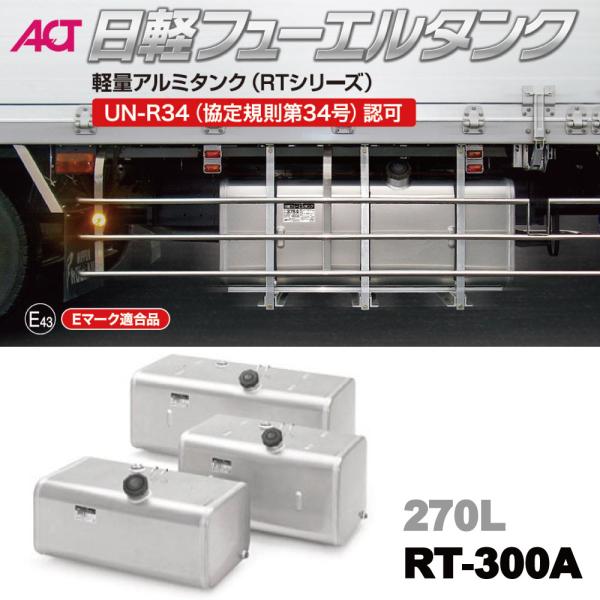 メーカー直送品 RT-300A 日軽フューエルタンク 軽量アルミタンク 270L