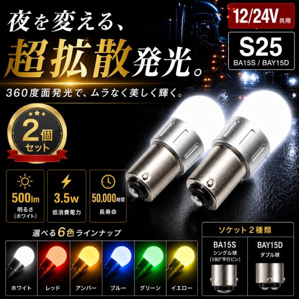 TRS S25 LEDバルブ 2個セット 高輝度 360度面発光 12V/24V BA15S BAY15D 爆買