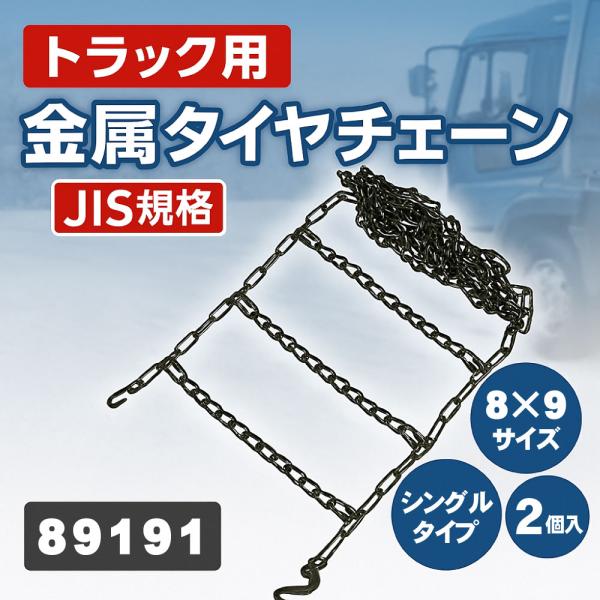 トラック用品 金属タイヤチェーン JISタイプ はしご型 シングル 8×9