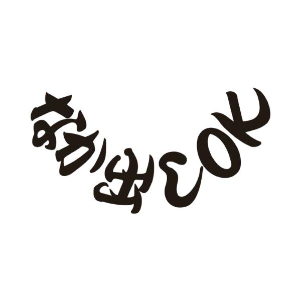 トラック ステッカー ドレスアップパーツの人気商品 通販 価格比較 価格 Com