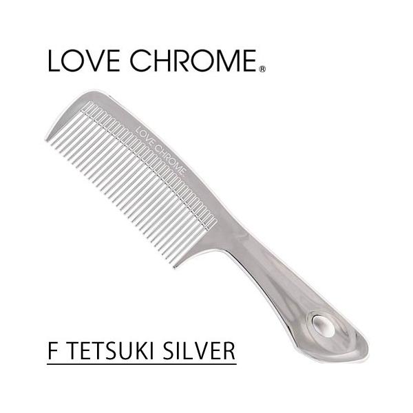 ラブクロム F テツキ シルバー LOVE CHROME 送料無料 カットコーム 美髪コーム・くし 公式 あすつく