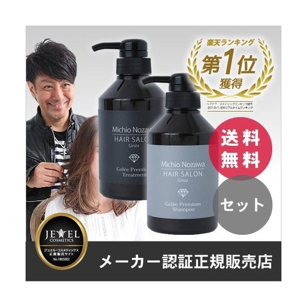 『新品未開封』プレミアムジュレ・シャンプー＆トリートメントセット （各400g） JEWEL COSMETICS Michio Nozawa プレミアムジュレ・シャンプー