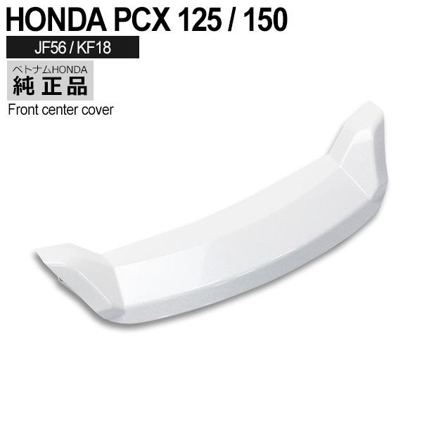 HONDA 純正 PCX125 PCX150 JF56 KF18 フロントセンターカバー NHB35P