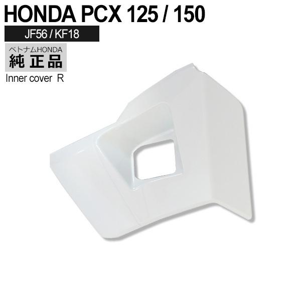 HONDA 純正 PCX125 PCX150 JF56 インナーメンテナンスカバー パール