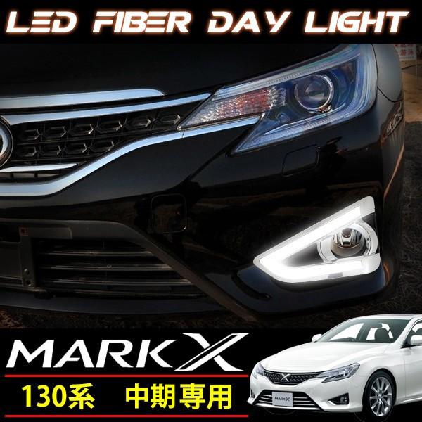 マークX 130 中期 ファイバー デイライト フォグランプ ベゼル
