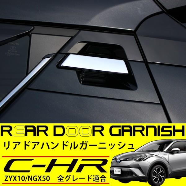 C Hr リア ドアノブ メッキ カバー ドアハンドル ベゼル ガーニッシュ プロテクター Chr Zyx10 Ngx50 クロームメッキ キズ防止 保護 カスタム パーツ トップセンス 通販 Paypayモール