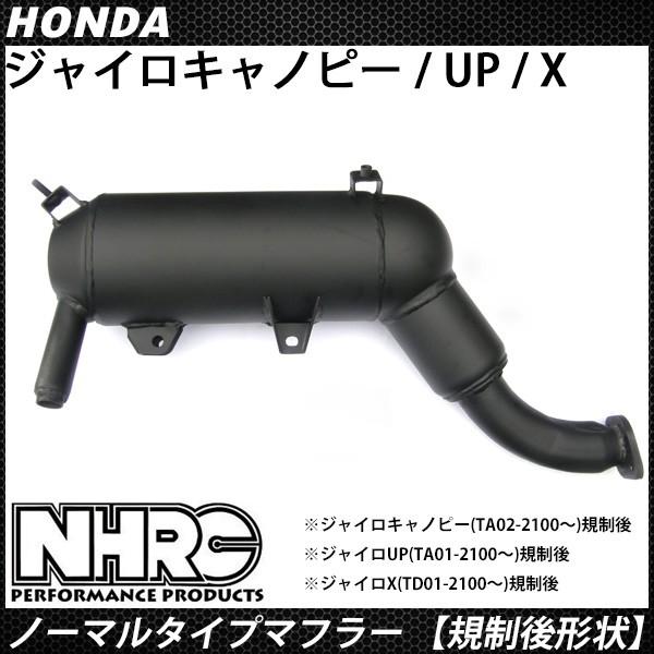 NHRC ジャイロ マフラー 規制後 ジャイロキャノピー TA02 ジャイロUP