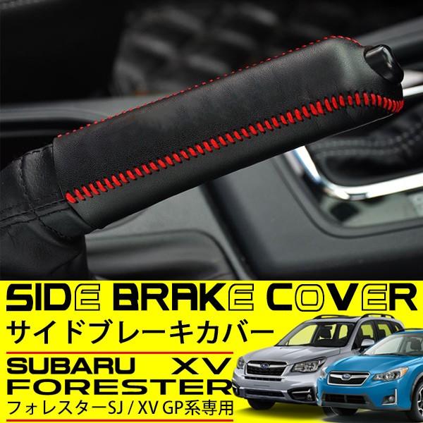 フォレスター SJ スバル XV GP ハンドブレーキ カバー レザー サイド