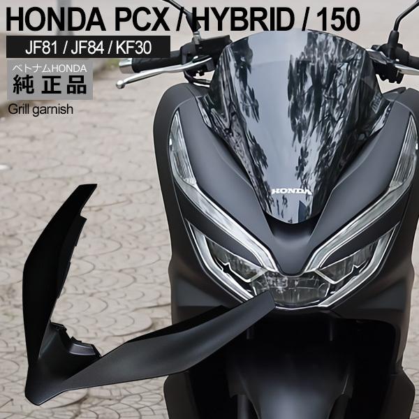 Honda Pcx125 Pcx150 Pcxハイブリッド フロントグリル ガーニッシュ ベトナム ホンダ 純正 マットブラック 外装 カバー 交換 ドレスアップ パーツ Buyee Buyee Japanese Proxy Service Buy From Japan Bot Online