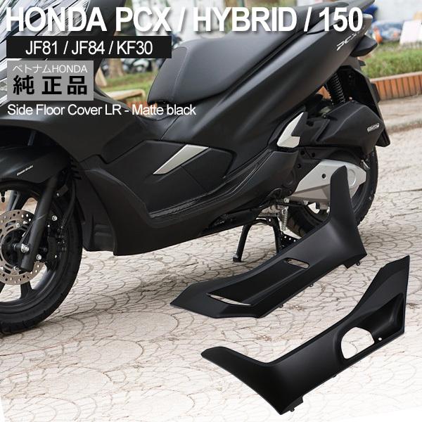 Honda Pcx125 Pcx150 Pcxハイブリッド サイド アンダーカバー 左右 ベトナム ホンダ 純正 マットブラック 外装 カバー 交換 ドレスアップ パーツ デザインも豊富 Alakhttiar1 Com