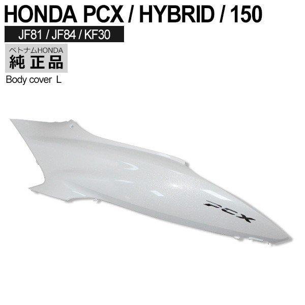 HONDA PCX125 PCX150 PCXハイブリッド ボディカバー 左 ベトナム ホンダ 純正 パールジャスミンホワイト 外装 カバー 交換 パーツ 白 :10003231:トップセンス - 通販 - Yahoo!ショッピング HONDA PCX125 PCX150 PCXハイブリッド ボディカバー 左 ベトナム ホンダ 純正 パールジャスミンホワイト 外装 カバー 交換 パーツ 白 :10003231:トップセンス - 通販 - Yahoo!ショッピング