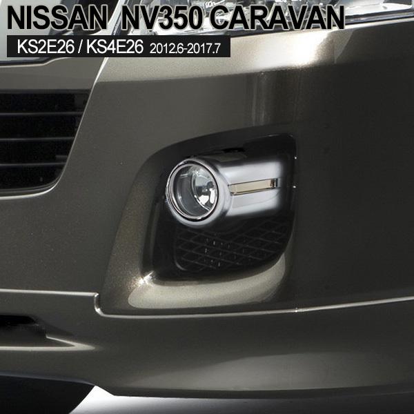 日産 NV350 キャラバン E26系 前期 フォグランプカバー メッキ 