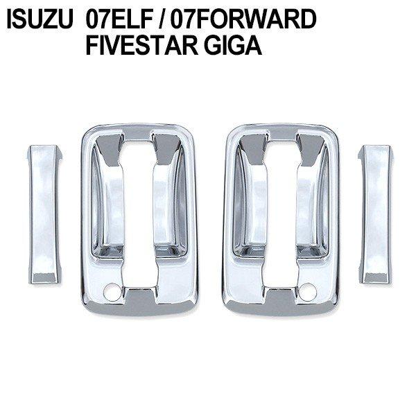 【配送について】本州/四国/九州_送料無料北海道_送料600円沖縄_1540円※離島を除く【商品説明】07エルフ 07フォワード ファイブスターギガ メッキドアハンドルカバー ドアグリップに貼るだけ!お手軽ドレスアップ！ ※輸入品のためバリ...