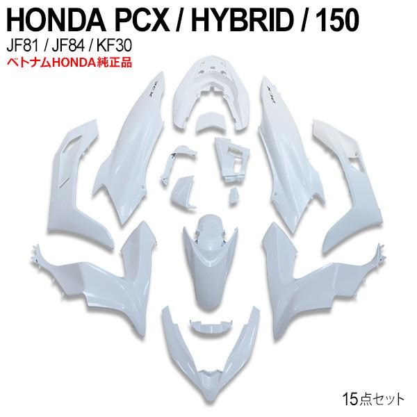 PCX125 JF81 PCX150 KF30 JF84 外装 カウルセット 15点 ベトナム PCX125 JF81 PCX150 KF30 JF84 外装 カウルセット 15点 ベトナム