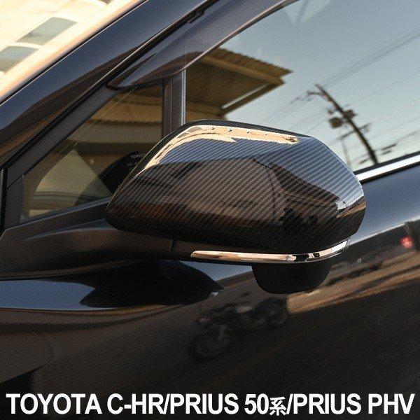 トヨタ CH-R プリウス 50系 プリウスPHV chr カーボン調 ドアミラー
