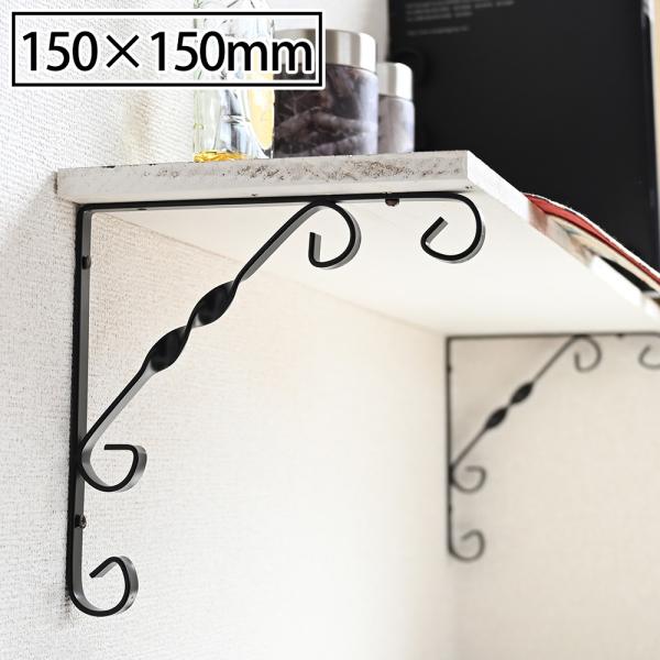アイアン ブラケット 150 150mm 黒 単品 アンティーク 棚 棚受け 金具 おしゃれ 家具 インテリア 用品 Diy ガレージ トップセンス 通販 Paypayモール