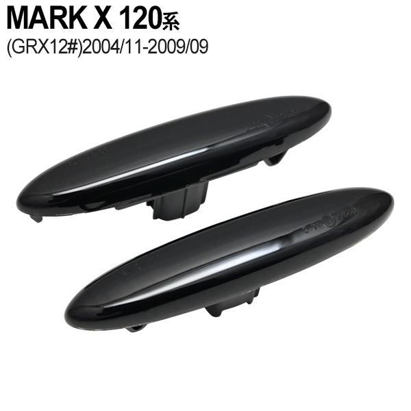 マークX120系 スモークシーケンシャルウインカー マークX 120系 サイドマーカー 左右セット 流れるウインカー