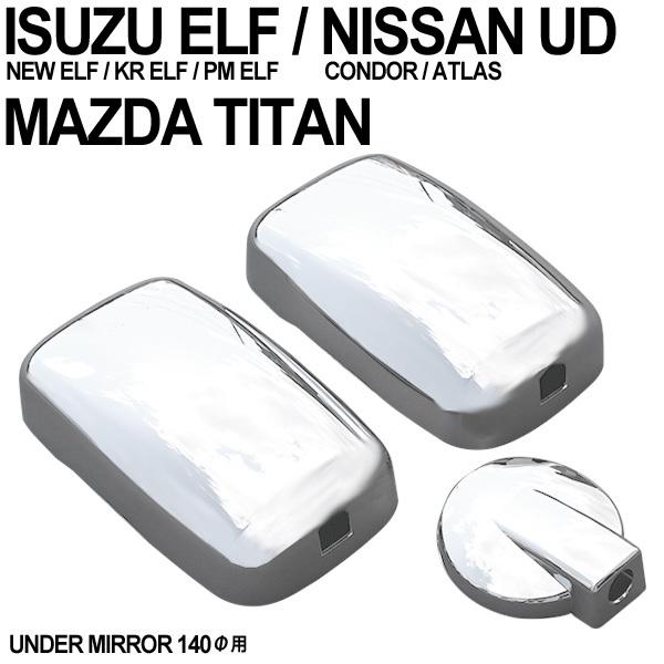 いすゞ ISUZU いすず NEW エルフ マツダ タイタン メッキ ミラーカバー 