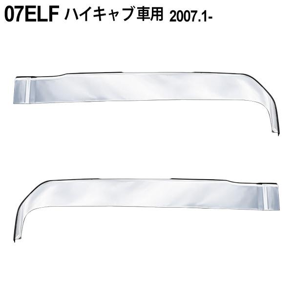 いすゞ ISUZU いすず 07 エルフ ハイキャブ 標準 ワイド メッキ