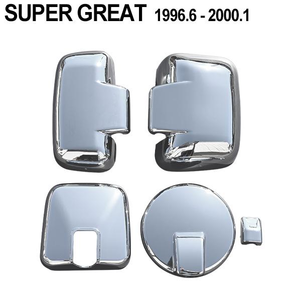 三菱ふそう スーパーグレート SA車 平成8年6月〜平成12年1月 メッキ 