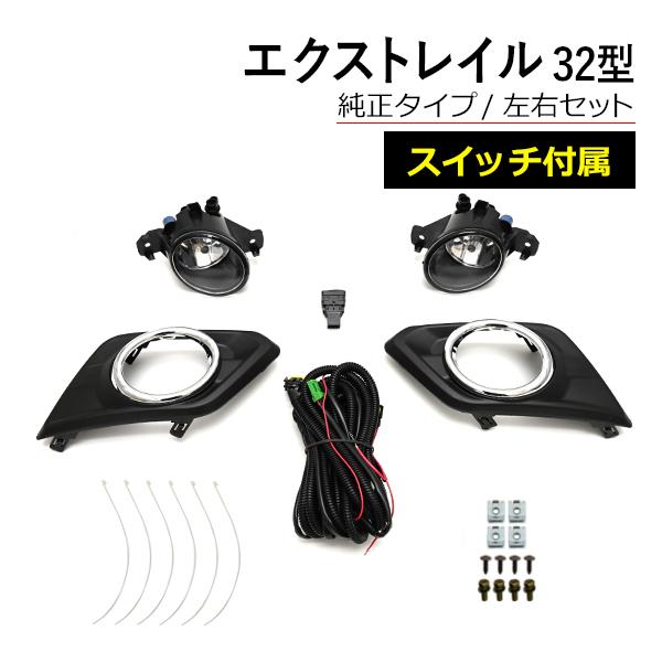 エクストレイル 前期 フォグランプ セット T32 キット フル