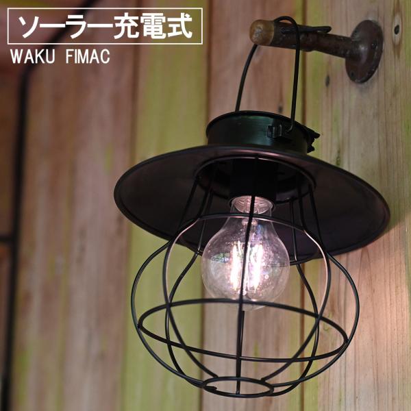 WAKU FIMAC ソーラー ランタン ソロ アウトドア キャンプ おしゃれ LED