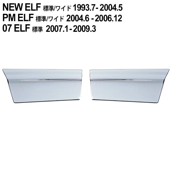 2t NEWエルフ PMエルフ 07エルフ ローキャブ ドアアンダーカバー 左右 2t NEWエルフ PMエルフ 07エルフ ローキャブ メッキ ドアアンダー