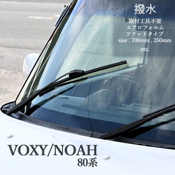 80 ヴォクシー ノア ハイブリッド エアロワイパー フラットワイパー エアロワイパーブレード デザインワイパー 2本set トップセンス 通販 Paypayモール