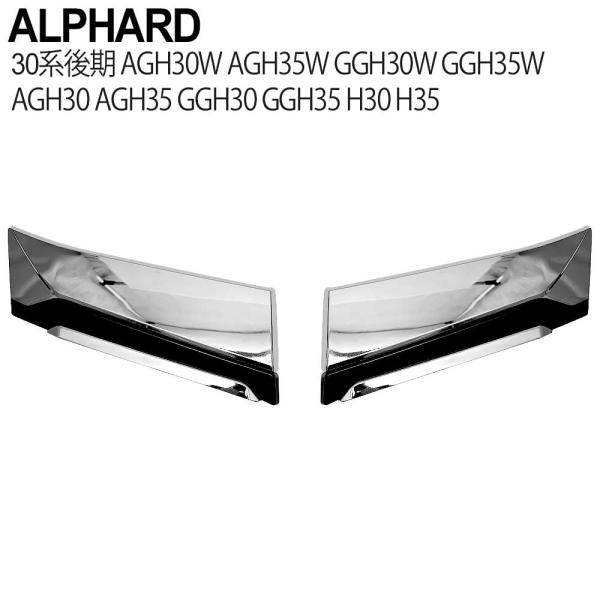 アルファード 30系 後期 メッキ フロント グリル ガーニッシュ パーツ カスタム フロントグリル カバー グリルガーニッシュ フロントガーニッシュ 外装