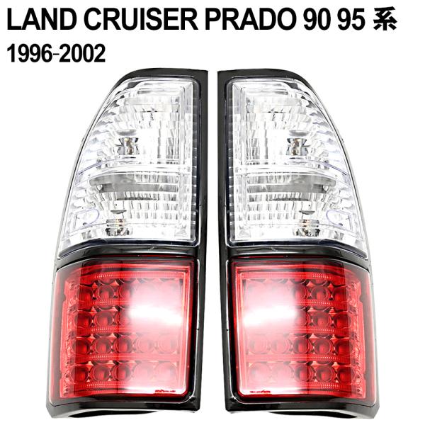 ランクル プラド 90 95 系 LEDテールランプ LED テールランプ テールライト ランドクルーザー  外装 パーツ カーパーツ LEDテールライト