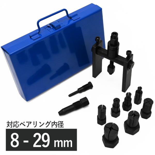 パイロットベアリングプーラー セット 8mm〜29mm ホイールベアリング クランクシャフト クランクケース 特殊工具 ベアリングツール ベアリング リアホイール