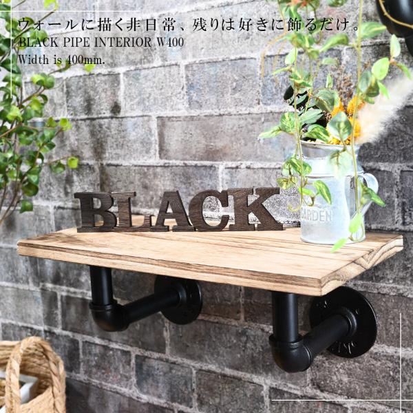 ブラックパイプウォールシェルフ 幅400mm ラスティック棚板付き