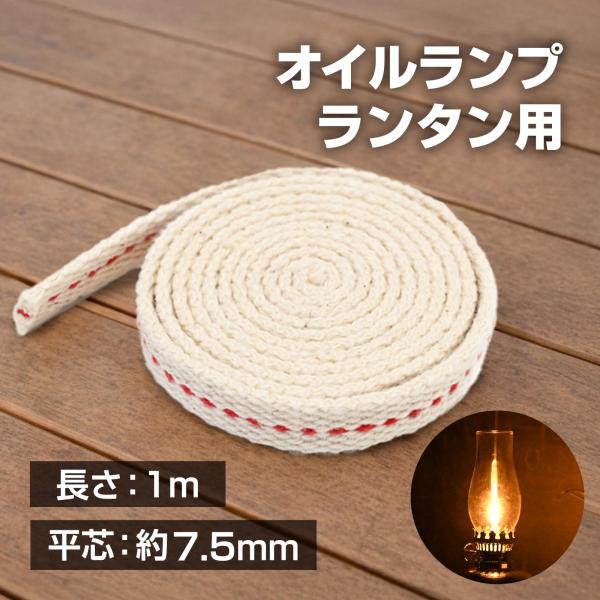 オイルランプ 替え芯 1M 平芯 幅 7.5mm オイルランタン 灯油ランタン