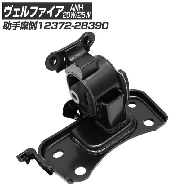ヴェルファイア 20系 ANH20W ANH25W エンジンマウント LH パーツ