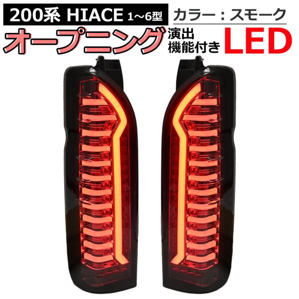 200系ハイエース 1型 2型 3型 4型 5型 6型 LED テール テールランプ 