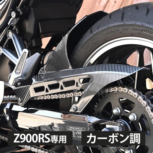 Z900 Z900RS インナーフェンダー リアフェンダー インナー リア フェンダー カーボン調 カーボン 調 プロテクター カスタム パーツ  カワサキ KAWASAKI