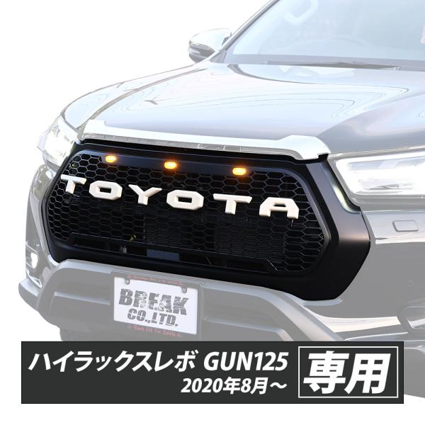 ハイラックス グリル フロントグリル ハイラックスレボ GUN125