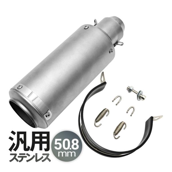 スリップオン ステンレス マフラー CB1300 などに　汎用 CB400 CB1300 XJR1200 GPZ400 245mm 差込口 50.8mm 汎用 マフラー
