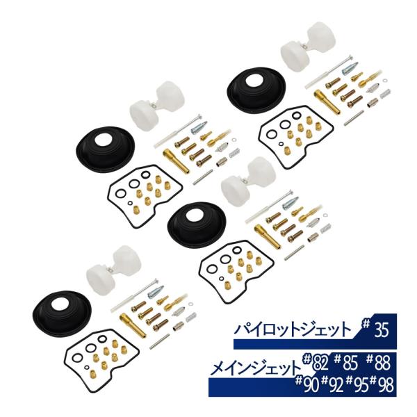 【商品説明】キャブレター オーバーホールキット 4個セット 社外品補修・交換用に メインジェット：#82・#85・#88・#90・#92・#95・#98パイロットジェット：#35 適合車種：ゼファー750 1989〜1996年※説明書は付属...